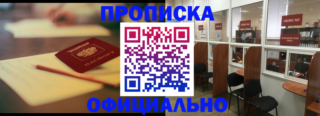 прописка 2025 в Югорске